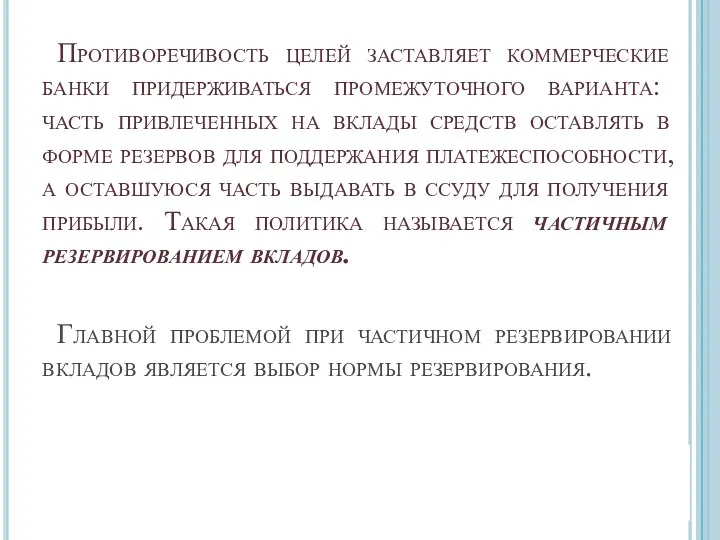 Противоречивость целей заставляет коммерческие банки придерживаться промежуточного варианта: часть привлеченных на