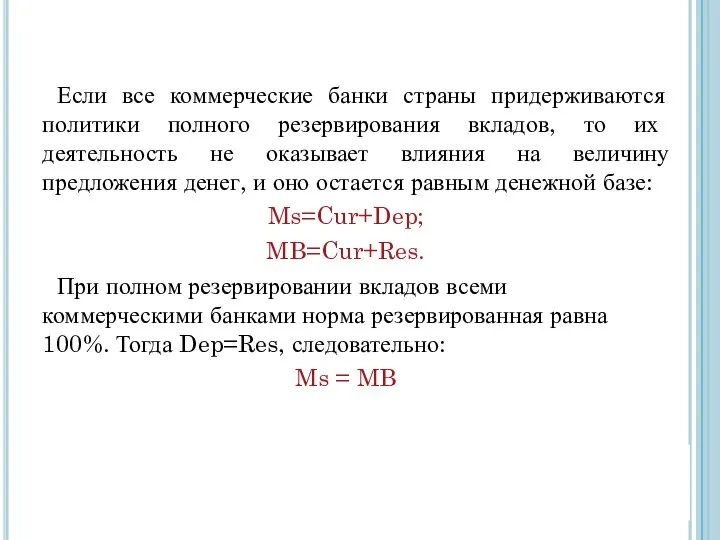 Если все коммерческие банки страны придерживаются политики полного резервирования вкладов, то