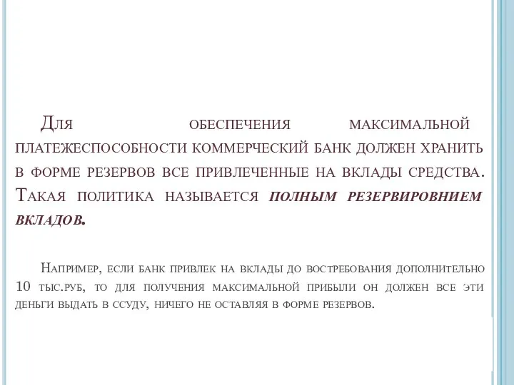 Для обеспечения максимальной платежеспособности коммерческий банк должен хранить в форме резервов