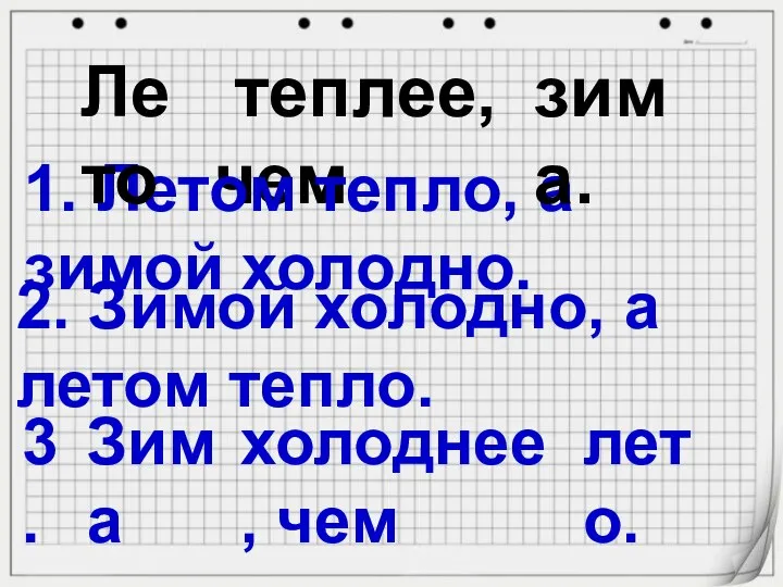 теплее, чем 1. Летом тепло, а зимой холодно. 2. Зимой холодно,