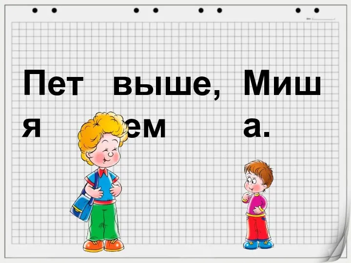 выше, чем Петя Миша.