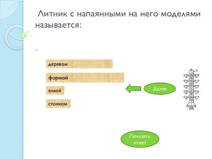 Литник с напаянными на него моделями называется: формой . стояком деревом елкой Показать ответ Далее