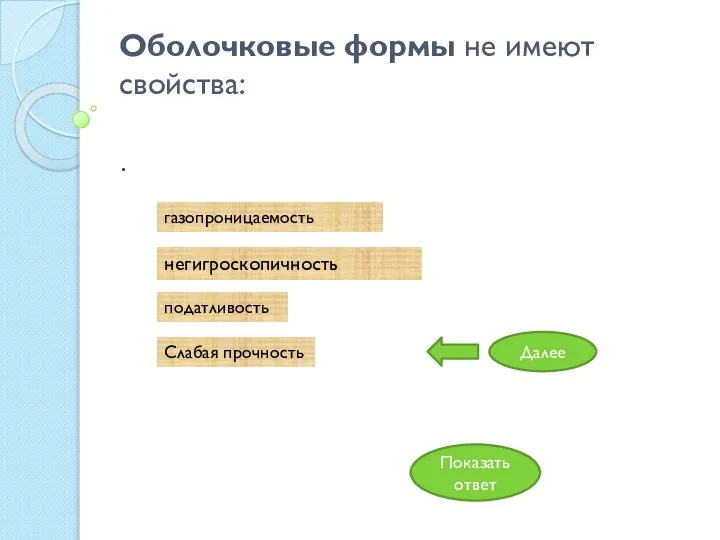 Оболочковые формы не имеют свойства: негигроскопичность . податливость газопроницаемость Слабая прочность Показать ответ Далее