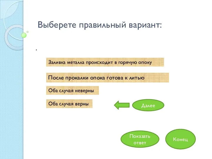 Выберете правильный вариант: После прокалки опока готова к литью . Оба