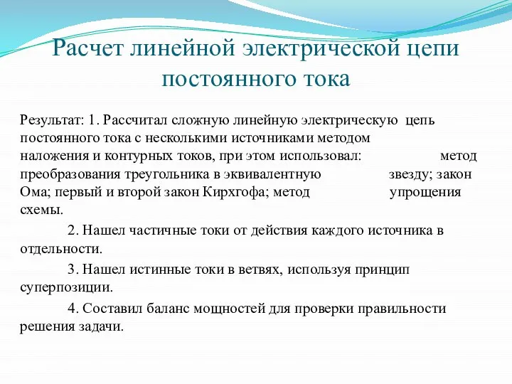 Расчет линейной электрической цепи постоянного тока Результат: 1. Рассчитал сложную линейную