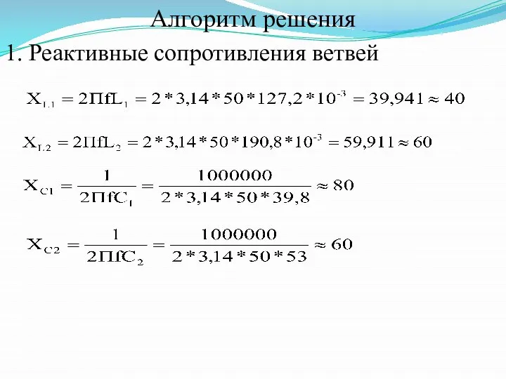 Алгоритм решения 1. Реактивные сопротивления ветвей