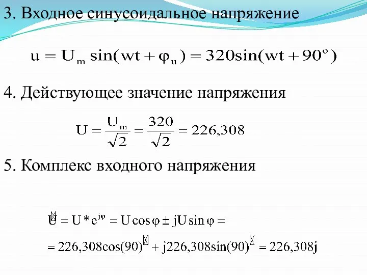 3. Входное синусоидальное напряжение 4. Действующее значение напряжения 5. Комплекс входного напряжения