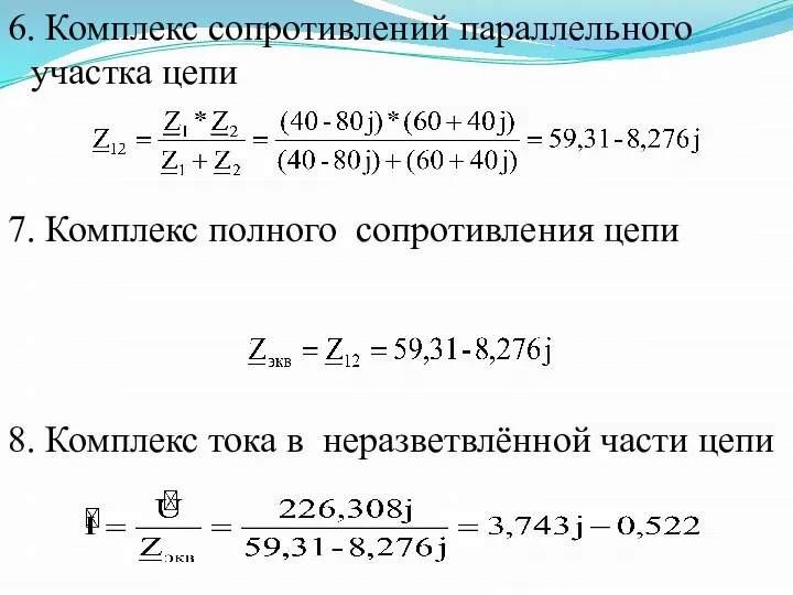 6. Комплекс сопротивлений параллельного участка цепи 7. Комплекс полного сопротивления цепи