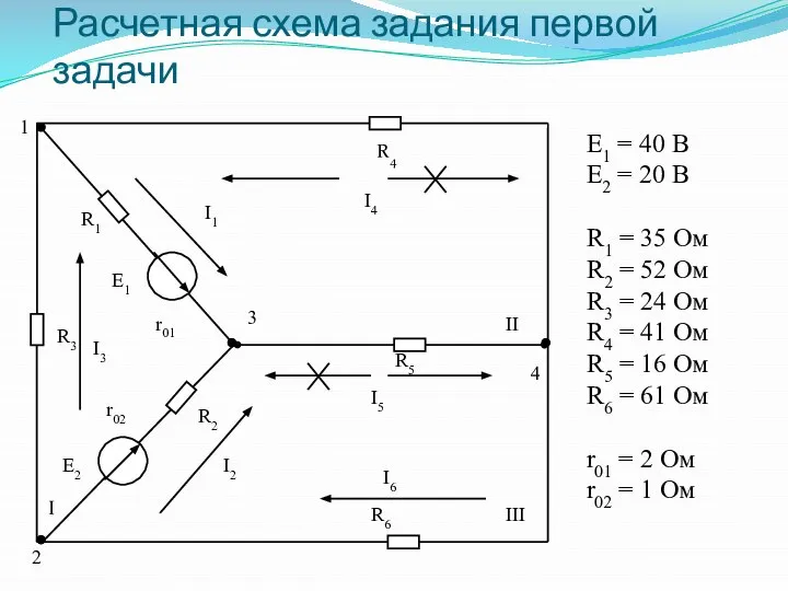 Расчетная схема задания первой задачи Е1 = 40 В Е2 =