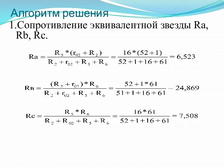 Алгоритм решения 1.Сопротивление эквивалентной звезды Ra, Rb, Rc.