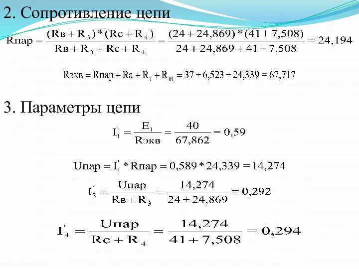 2. Сопротивление цепи 3. Параметры цепи