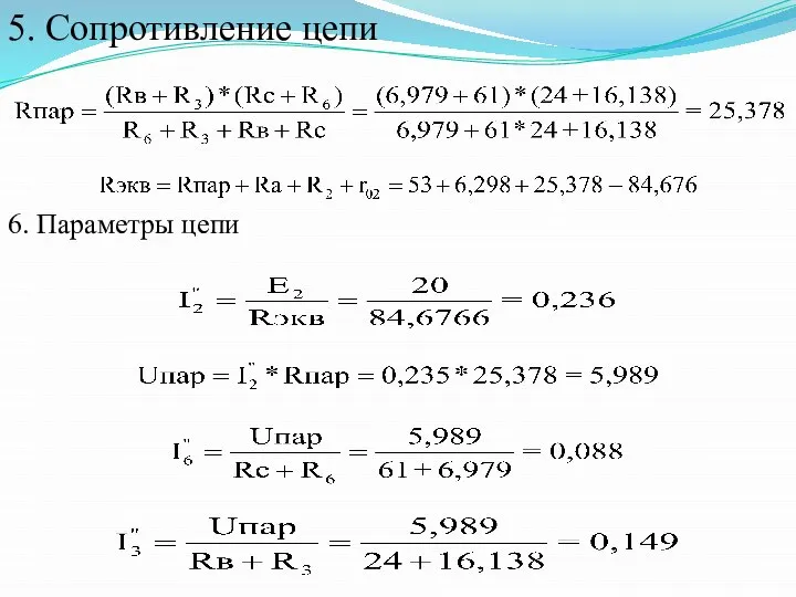 5. Сопротивление цепи 6. Параметры цепи