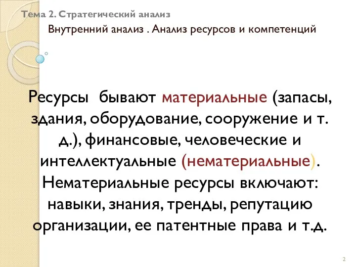 Тема 2. Стратегический анализ Внутренний анализ . Анализ ресурсов и компетенций