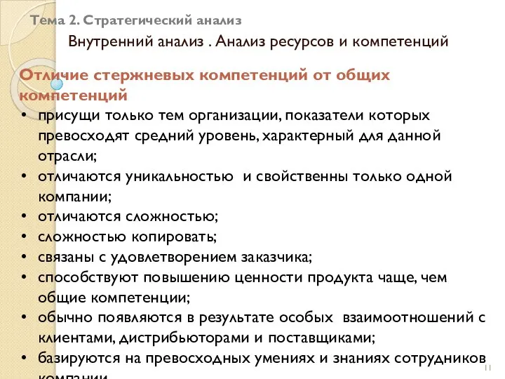 Тема 2. Стратегический анализ Внутренний анализ . Анализ ресурсов и компетенций