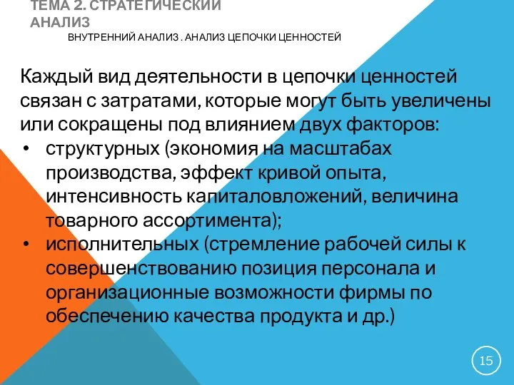 ТЕМА 2. СТРАТЕГИЧЕСКИЙ АНАЛИЗ ВНУТРЕННИЙ АНАЛИЗ . АНАЛИЗ ЦЕПОЧКИ ЦЕННОСТЕЙ Каждый