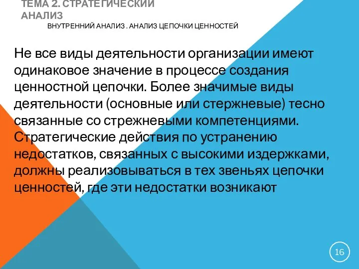 ТЕМА 2. СТРАТЕГИЧЕСКИЙ АНАЛИЗ ВНУТРЕННИЙ АНАЛИЗ . АНАЛИЗ ЦЕПОЧКИ ЦЕННОСТЕЙ Не