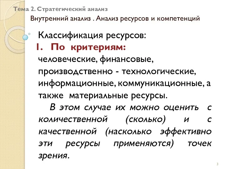 Тема 2. Стратегический анализ Внутренний анализ . Анализ ресурсов и компетенций