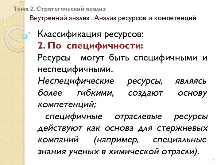 Тема 2. Стратегический анализ Внутренний анализ . Анализ ресурсов и компетенций