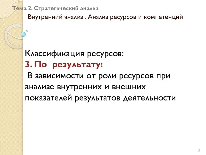 Тема 2. Стратегический анализ Внутренний анализ . Анализ ресурсов и компетенций