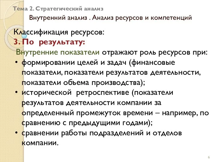 Тема 2. Стратегический анализ Внутренний анализ . Анализ ресурсов и компетенций