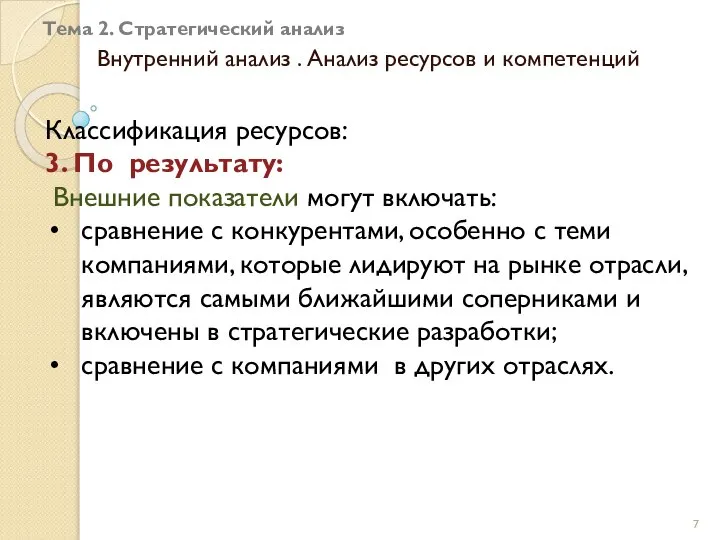 Тема 2. Стратегический анализ Внутренний анализ . Анализ ресурсов и компетенций