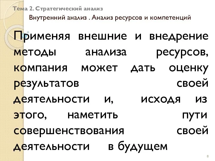 Тема 2. Стратегический анализ Внутренний анализ . Анализ ресурсов и компетенций