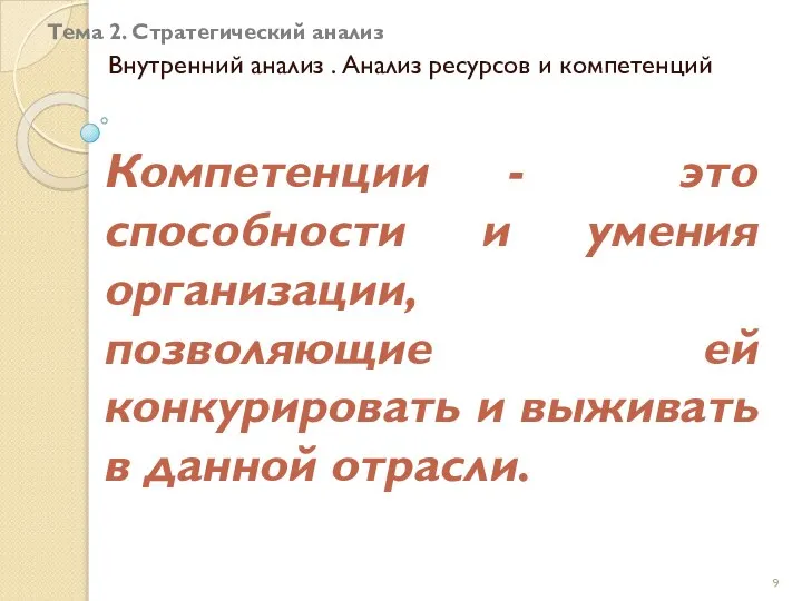 Тема 2. Стратегический анализ Внутренний анализ . Анализ ресурсов и компетенций