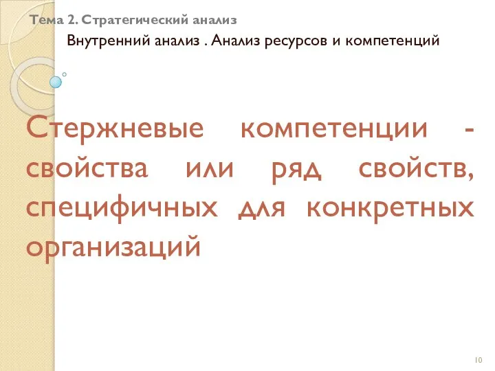 Тема 2. Стратегический анализ Внутренний анализ . Анализ ресурсов и компетенций