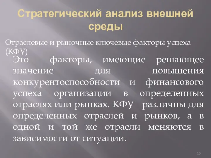 Стратегический анализ внешней среды Отраслевые и рыночные ключевые факторы успеха (КФУ)