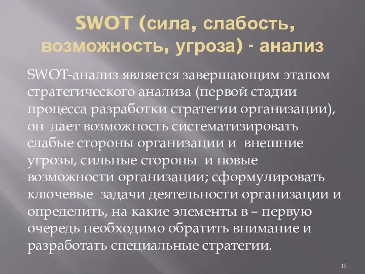 SWOT (сила, слабость, возможность, угроза) - анализ SWOT-анализ является завершающим этапом