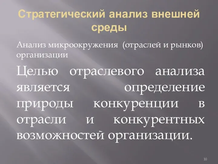 Стратегический анализ внешней среды Анализ микроокружения (отраслей и рынков) организации Целью