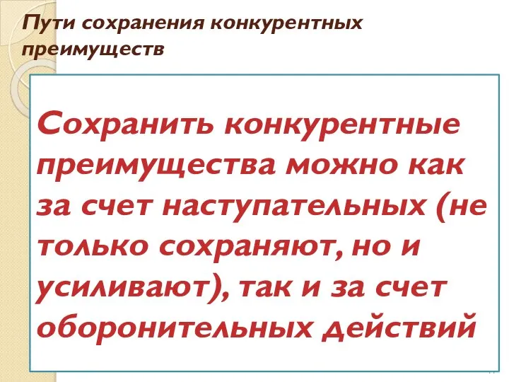 Пути сохранения конкурентных преимуществ Сохранить конкурентные преимущества можно как за счет