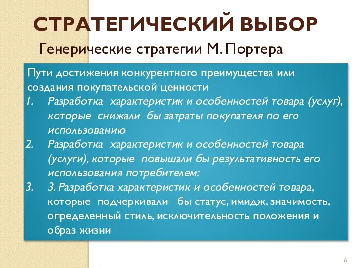 СТРАТЕГИЧЕСКИЙ ВЫБОР Генерические стратегии М. Портера Пути достижения конкурентного преимущества или