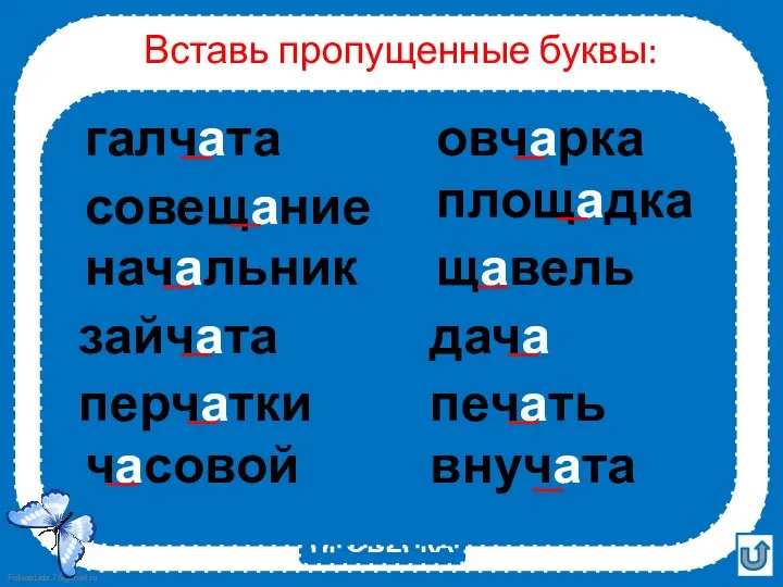 Вставь пропущенные буквы: ПРОВЕРКА