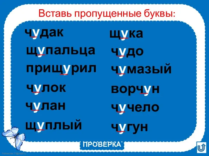 Вставь пропущенные буквы: ПРОВЕРКА