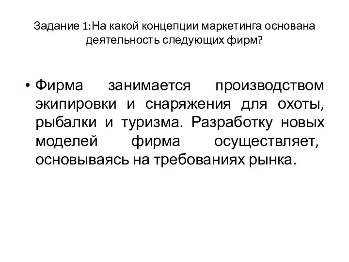 Задание 1:На какой концепции маркетинга основана деятельность следующих фирм? Фирма занимается