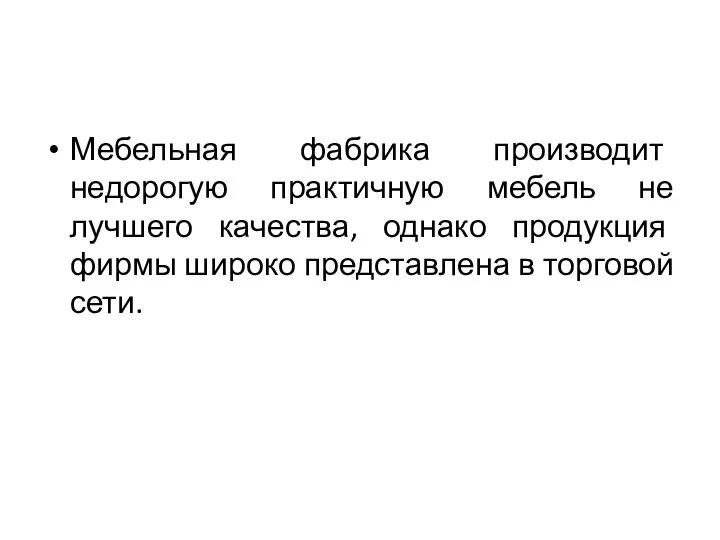 Мебельная фабрика производит недорогую практичную мебель не лучшего качества, однако продукция