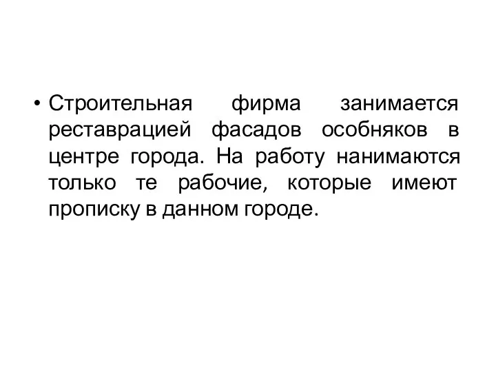 Строительная фирма занимается реставрацией фасадов особняков в центре города. На работу