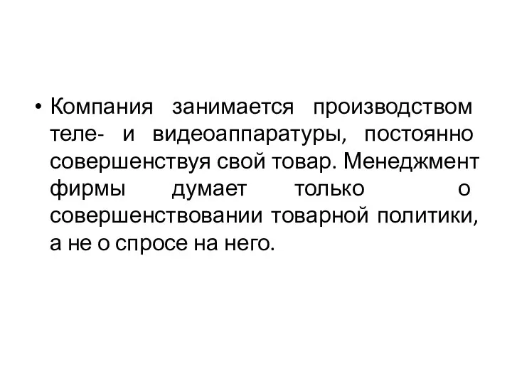 Компания занимается производством теле- и видеоаппаратуры, постоянно совершенствуя свой товар. Менеджмент