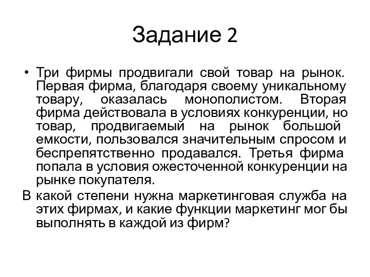 Задание 2 Три фирмы продвигали свой товар на рынок. Первая фирма,