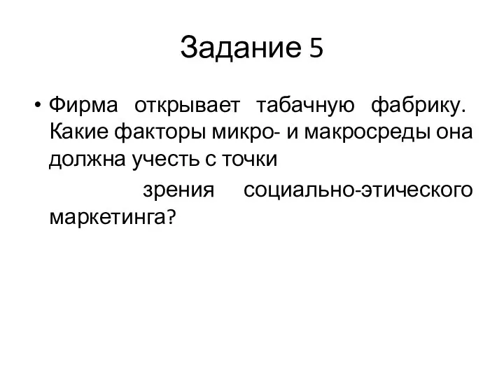 Задание 5 Фирма открывает табачную фабрику. Какие факторы микро- и макросреды