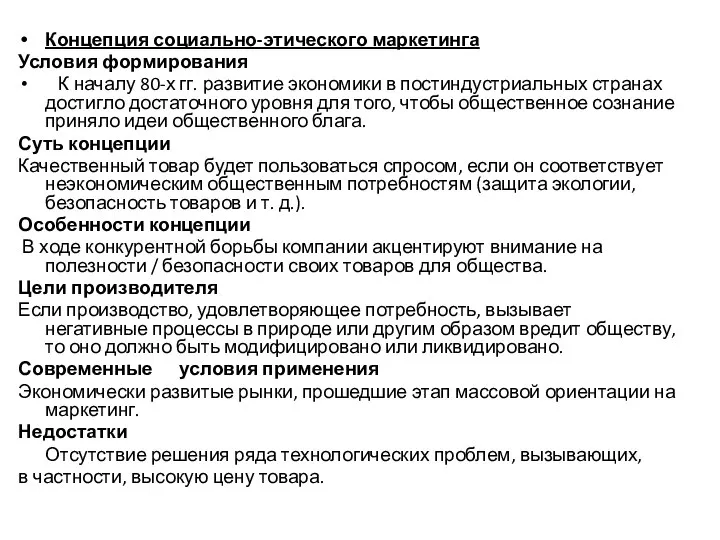 Концепция социально-этического маркетинга Условия формирования К началу 80-х гг. развитие экономики