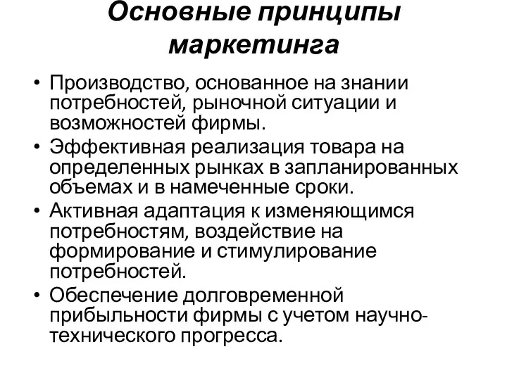 Основные принципы маркетинга Производство, основанное на знании потребностей, рыночной ситуации и