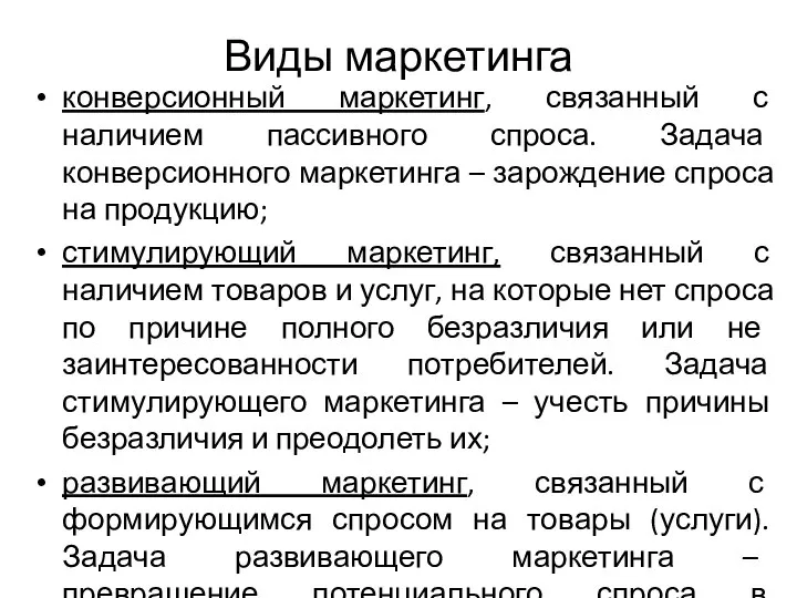 Виды маркетинга конверсионный маркетинг, связанный с наличием пассивного спроса. Задача конверсионного