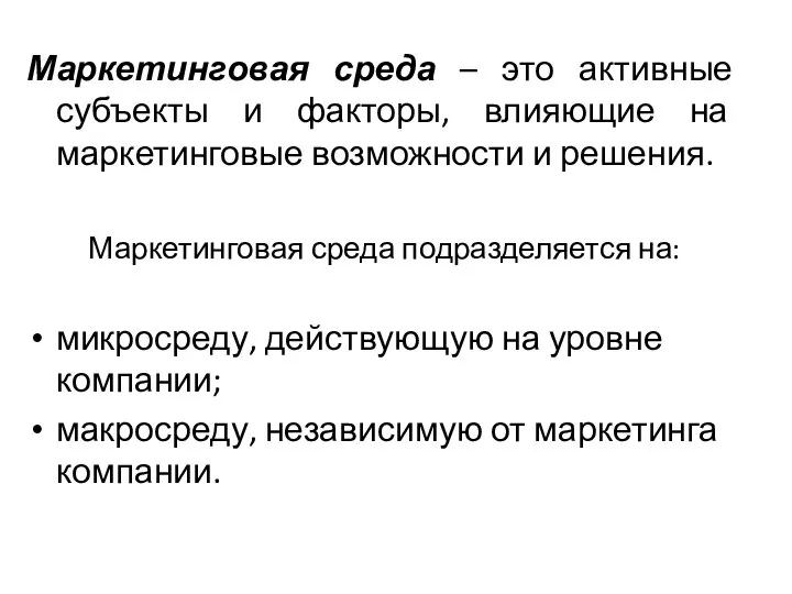 Маркетинговая среда – это активные субъекты и факторы, влияющие на маркетинговые