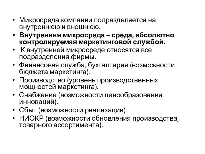 Микросреда компании подразделяется на внутреннюю и внешнюю. Внутренняя микросреда – среда,