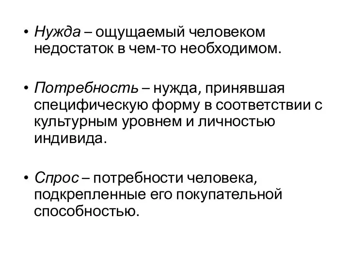 Нужда – ощущаемый человеком недостаток в чем-то необходимом. Потребность – нужда,