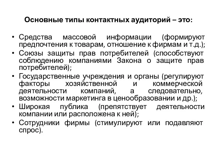 Основные типы контактных аудиторий – это: Средства массовой информации (формируют предпочтения