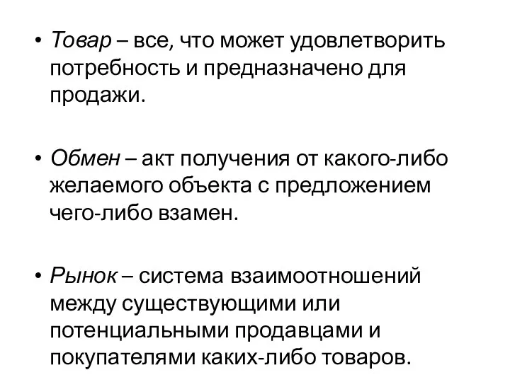 Товар – все, что может удовлетворить потребность и предназначено для продажи.