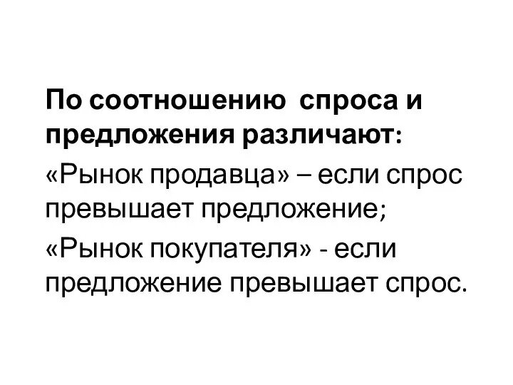 По соотношению спроса и предложения различают: «Рынок продавца» – если спрос